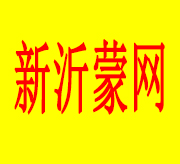 新沂蒙网